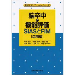 脳卒中の機能評価―SIASとFIM［応用編］