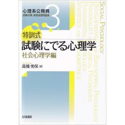 特訓式　試験にでる心理学　社会心理学編