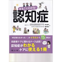 まるごとわかる！　認知症