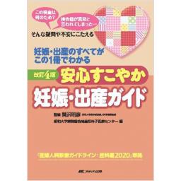 安心すこやか妊娠・出産ガイド　改訂4版