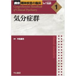 講座　精神疾患の臨床　1　気分症候
