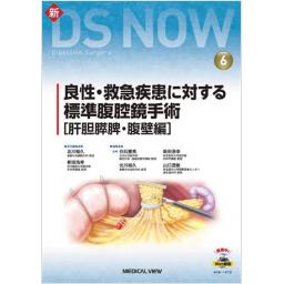 新DS NOW　No.6　良性・救急疾患に対する標準腹腔鏡手術［肝胆膵脾・腹壁編］