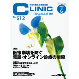 クリニックマガジン　No.612　2020年6月号
