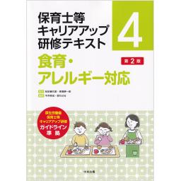 保育士等キャリアアップ研修テキスト4　食育・アレルギー対応　第2版
