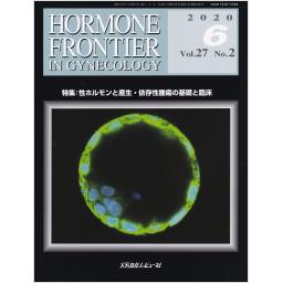HORMONE FRONTIER　27/2　2020年6月号