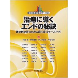 治癒に導くエンドの秘訣