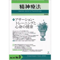 精神療法　46/3　2020年