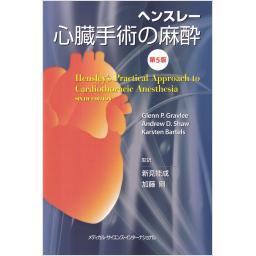 ヘンスレー　心臓手術の麻酔　第5版