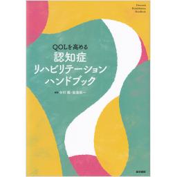 QOLを高める　認知症リハビリテーションハンドブック