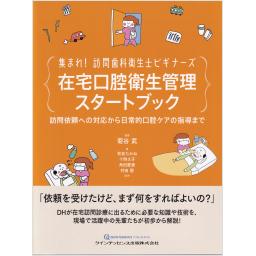 集まれ！　訪問歯科衛生士ビギナーズ 　在宅口腔衛生管理スタートブック