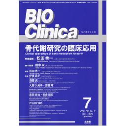 BIO Clinica　35/7　2020年7月号