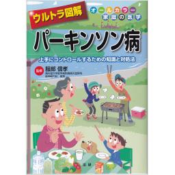 ウルトラ図解　パーキンソン病