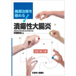 最適治療を極める！　潰瘍性大腸炎　改訂第2版