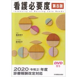 看護必要度　第8版
