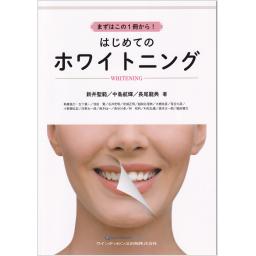 まずはこの1冊から！　はじめてのホワイトニング