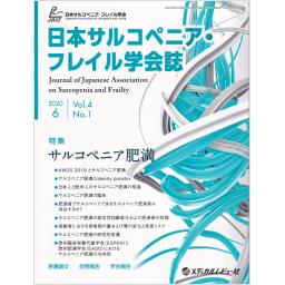 日本サルコペニア・フレイル学会誌　4/1　2020年6月号