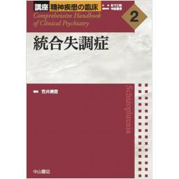 講座　精神疾患の臨床　2　統合失調症