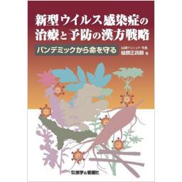 新型ウイルス感染症の治療と予防の漢方戦略