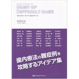 マストオブ・ディフィカルトケース