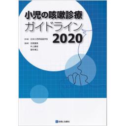 小児の咳嗽診療ガイドライン　2020