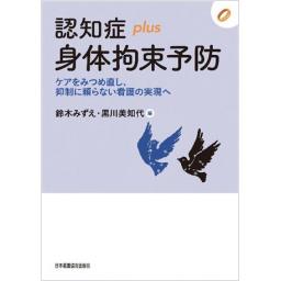 認知症plus身体拘束予防