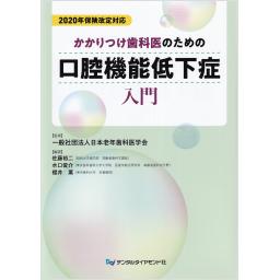 2020年保険改定対応　かかりつけ歯科医のための口腔機能低下症入門