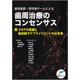 歯科医師・研究者チームによる　歯周治療のコンセンサス　2