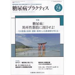 糖尿病プラクティス　37/4　2020年7・8月号