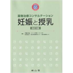 薬物治療コンサルテーション　妊娠と授乳　改訂3版