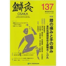 鍼灸OSAKA　No.137　36/1　2020年