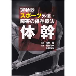 運動器スポーツ外傷・障害の保存療法　体幹