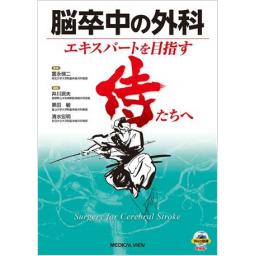 脳卒中の外科　エキスパートを目指す侍たちへ