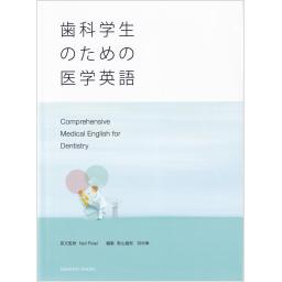 歯科学生のための医学英語