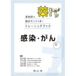 薬トレ　感染・がん