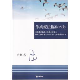 作業療法臨床の知　作業療法臨床の体感の言語化　臨床の積み重ねから生まれた作業療法哲学