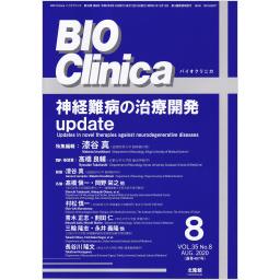 BIO Clinica　35/8　2020年8月号