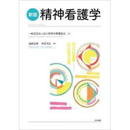 新版　精神看護学