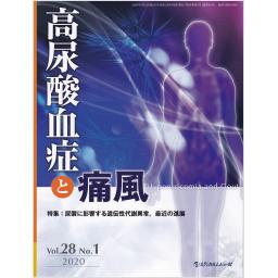 高尿酸血症と痛風　28/1　2020年