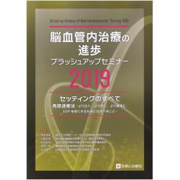 脳血管内治療の進歩　ブラッシュアップセミナー　2019