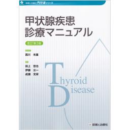 甲状腺疾患診療マニュアル　改訂第3版