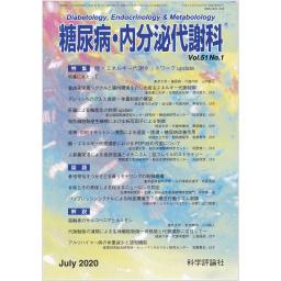 糖尿病・内分泌代謝科　51/1　2020年7月号