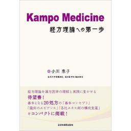 Kampo Medicine　経方理論への第一歩