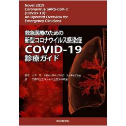 救急医療のための新型コロナウイルス感染症COVID-19診療ガイド