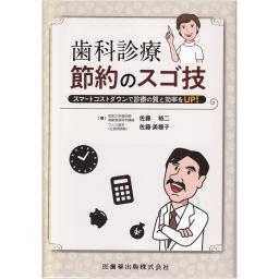 歯科診療節約のスゴ技