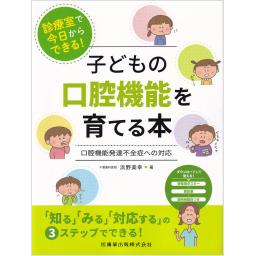 子どもの口腔機能を育てる本