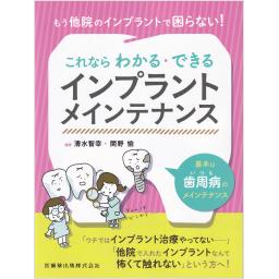 これならわかる・できるインプラントメインテナンス