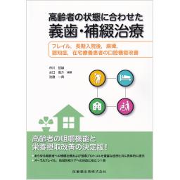 高齢者の状態に合わせた義歯・補綴治療