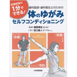 歯科医師・歯科衛生士のための　体のゆがみセルフコンディショニング