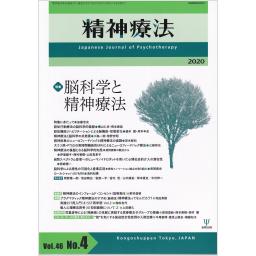 精神療法　46/4　2020年