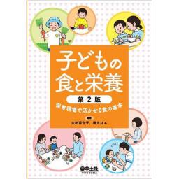 子どもの食と栄養　第2版